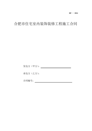 2014合肥市住宅室内装饰装修工程施工合同