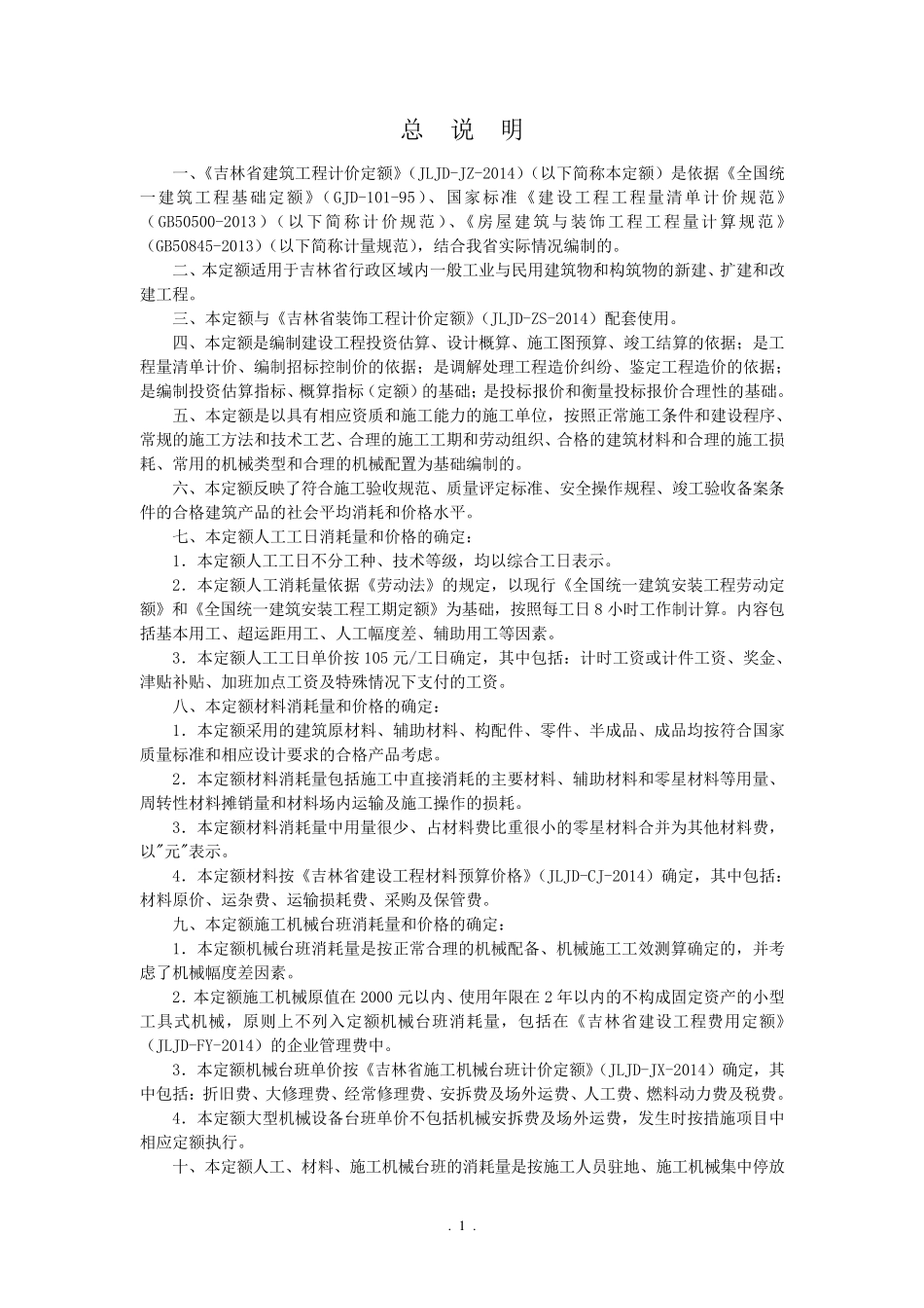 2014吉林省新定额说明_第1页