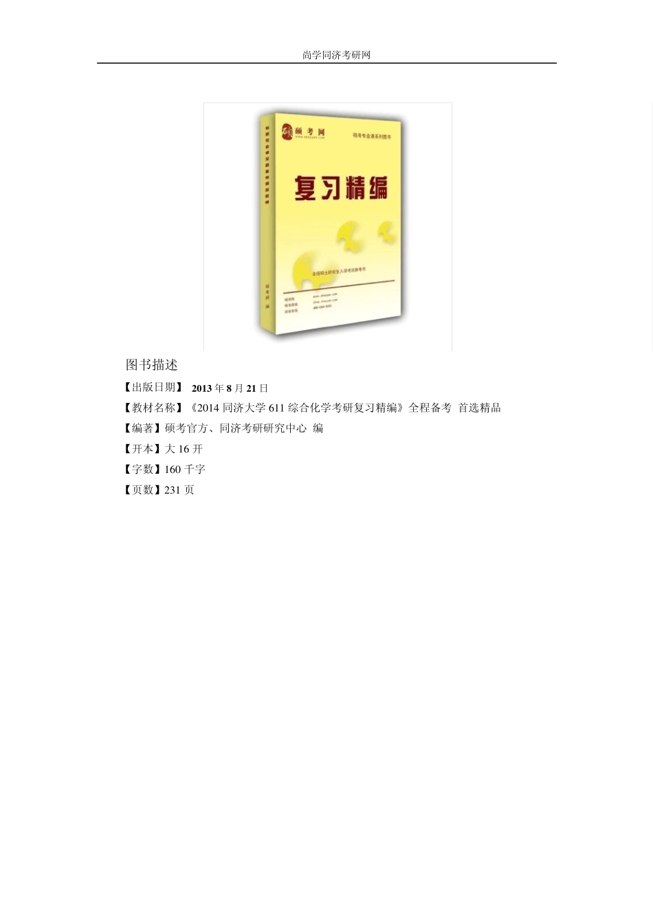 2014同济大学611综合化学考研真题与解析_第1页