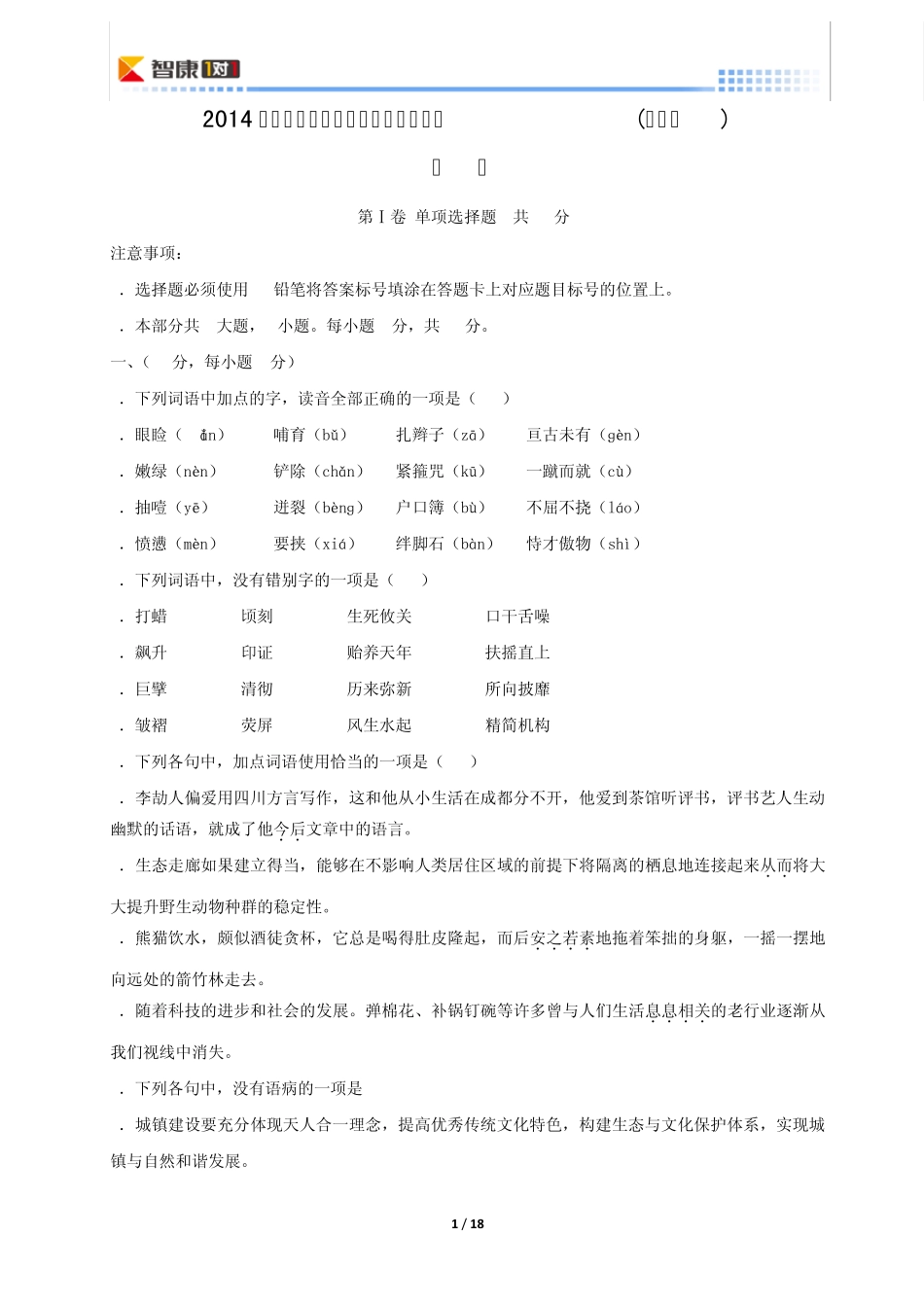 2014四川高考语文真题(含解析)_第1页