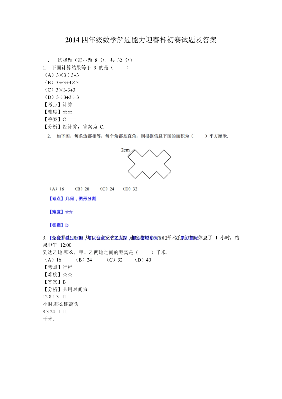2014四年级数学解题能力迎春杯初赛试题及答案_第1页