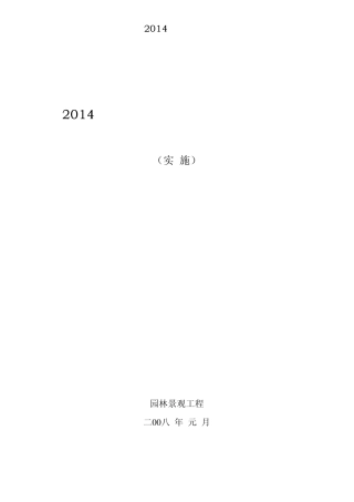 2014园林景观工程项目部各项管理制度实施