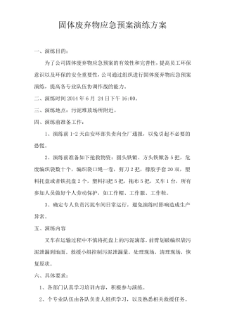 2014固废应急演练方案