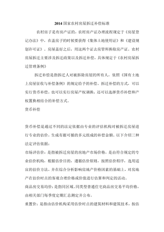 2014国家农村房屋拆迁补偿标准