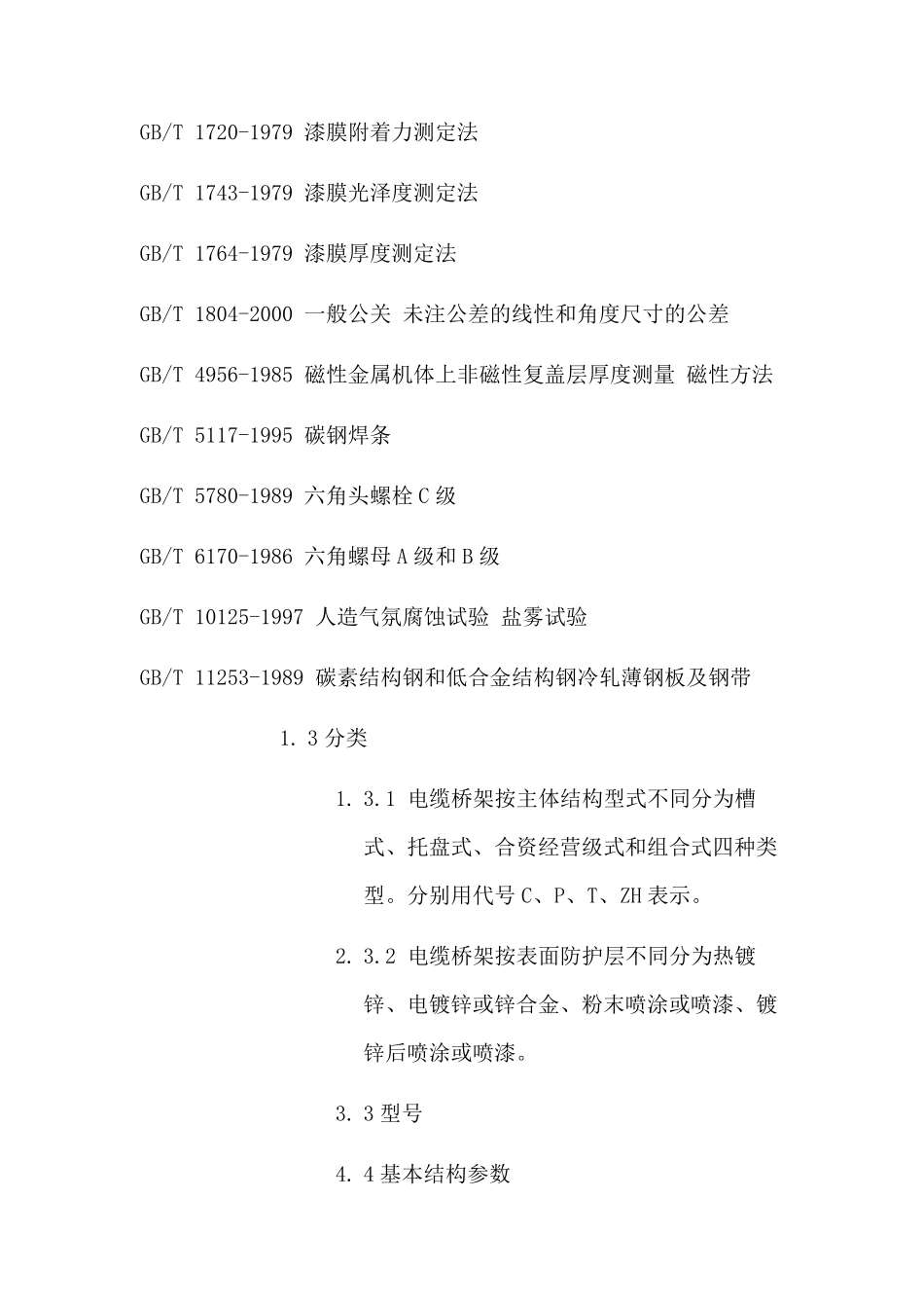 2014国家电缆桥架标准_第2页