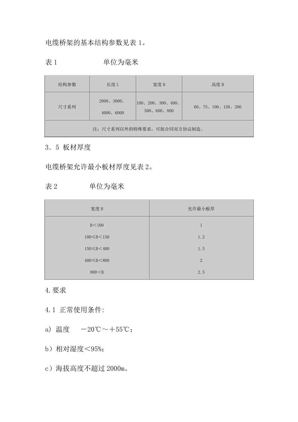 2014国家电缆桥架标准_第3页