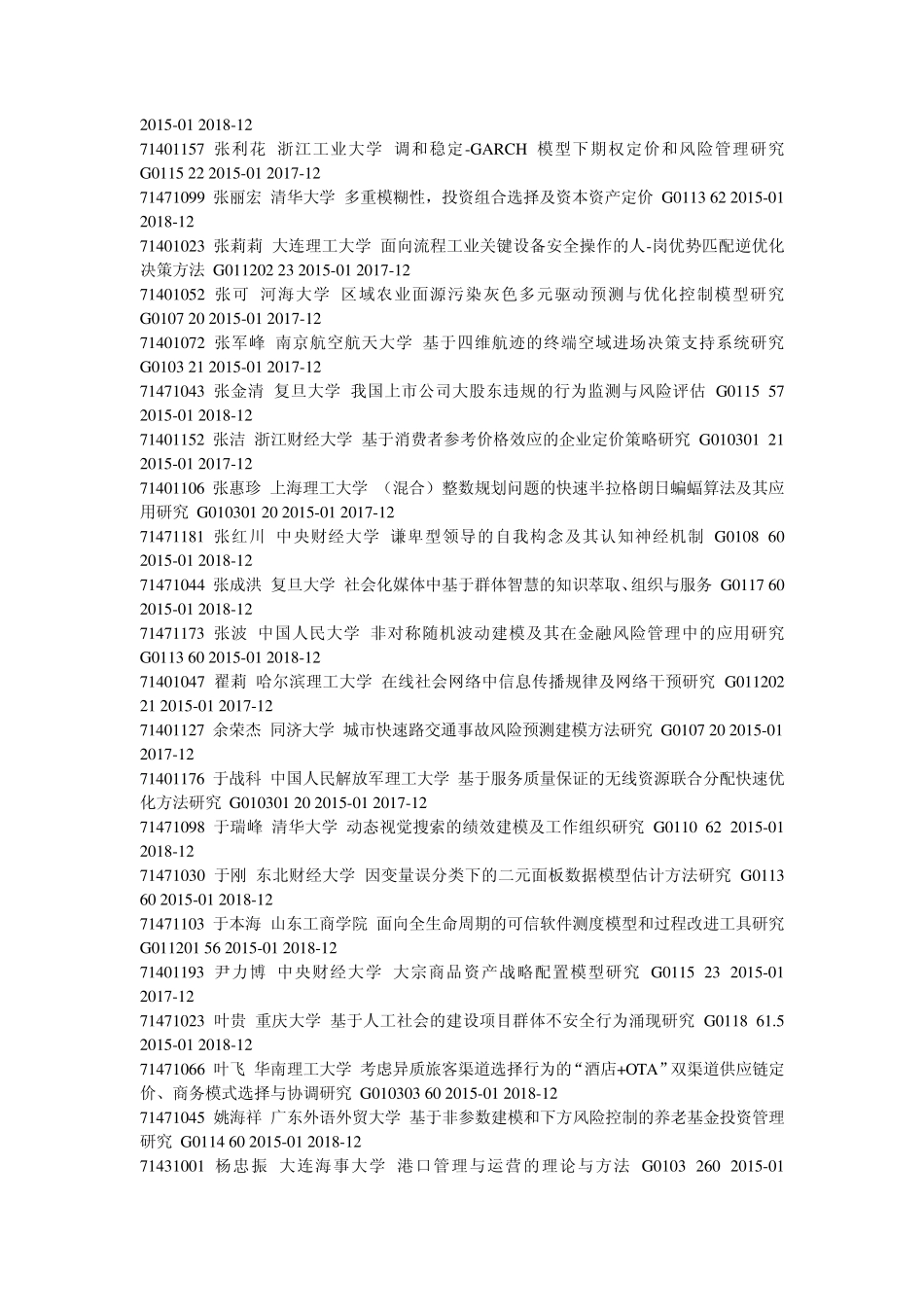2014国家自然科学基金管理学部资助课题_第3页