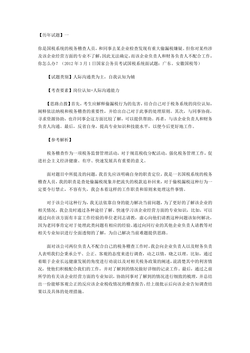 2014国考国税局面试真题及答案_第1页