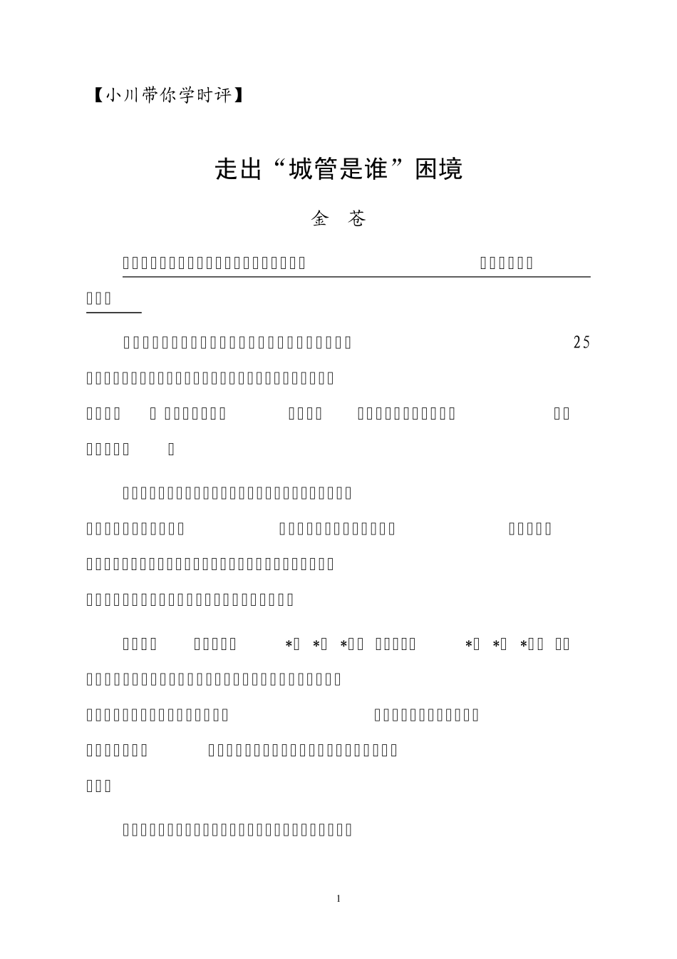 2014国考申论热点整理城管问题_第1页