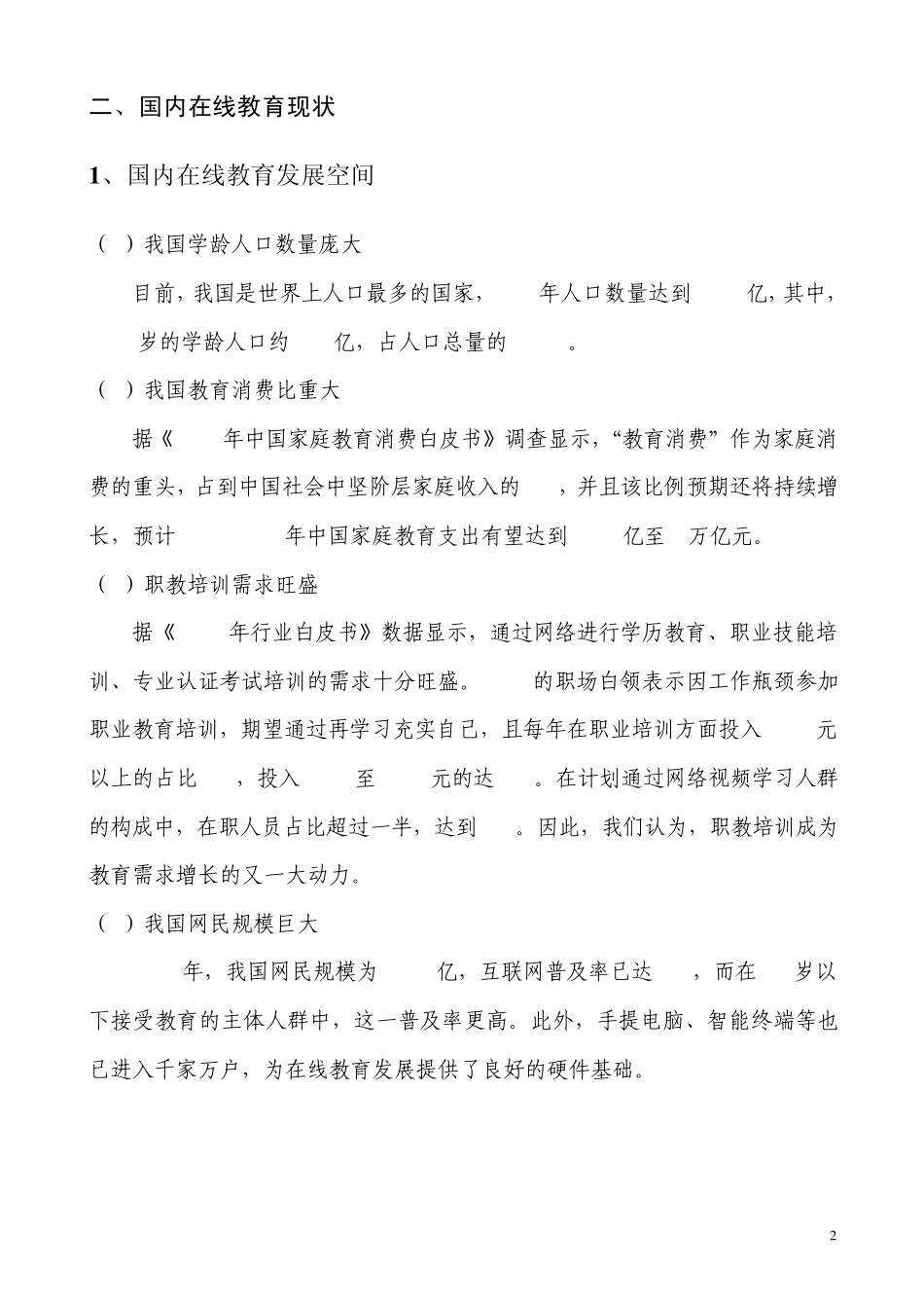 2014在线教育行业分析报告(凤凰网)_第2页