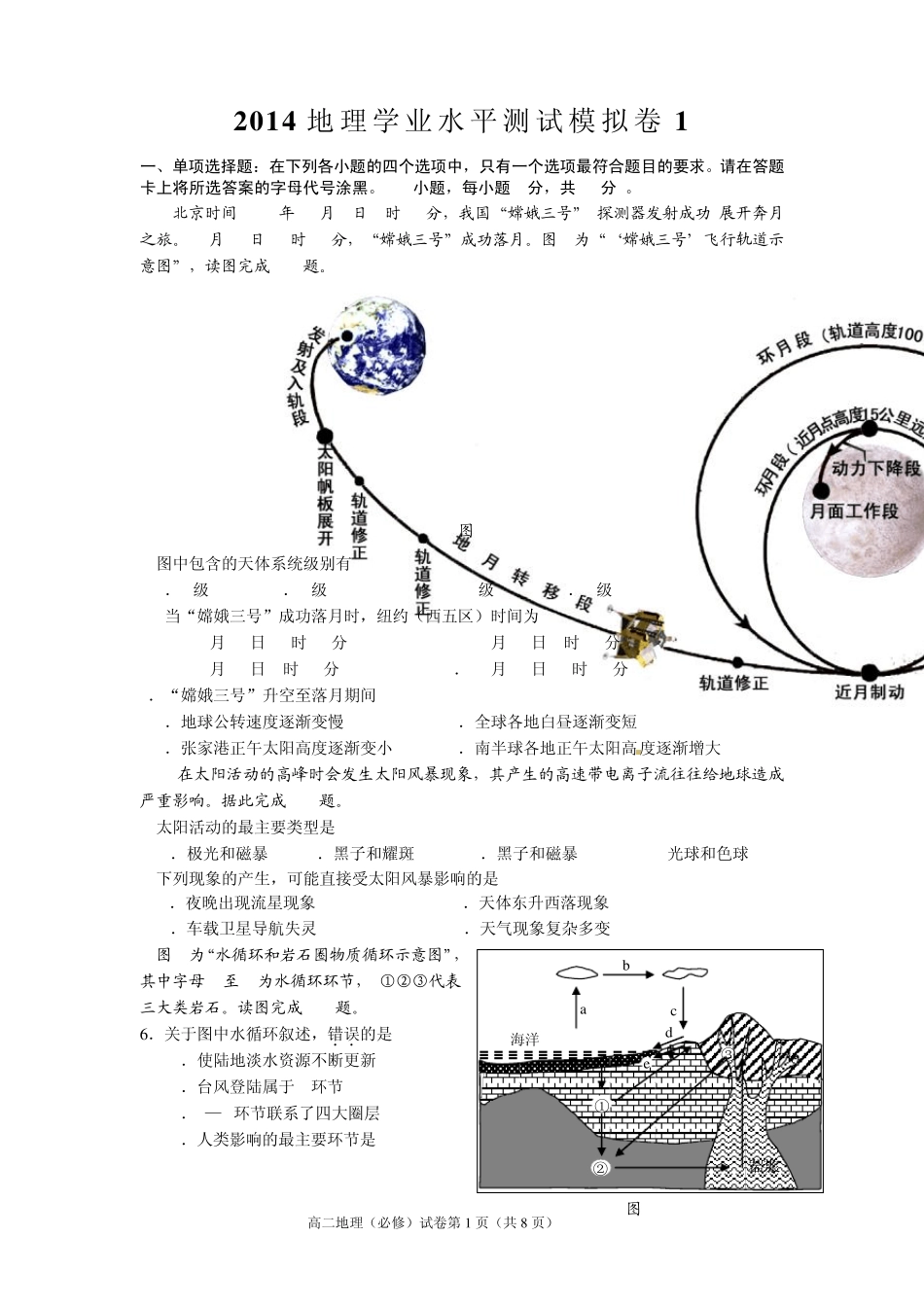 2014地理学业水平测试测模拟卷1_第1页