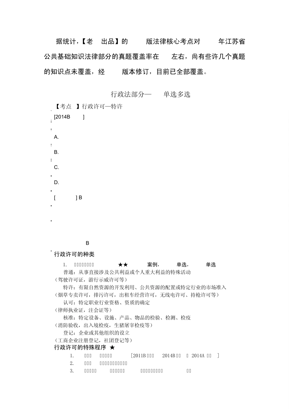 2014壁尘公基真题考点_第1页