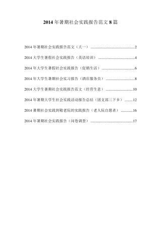 2014大学生暑假社会实践报告范文8篇