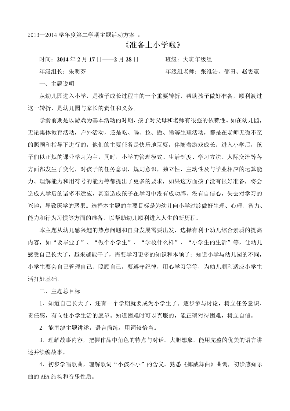 2014大班《准备上小学啦》主题方案_第1页