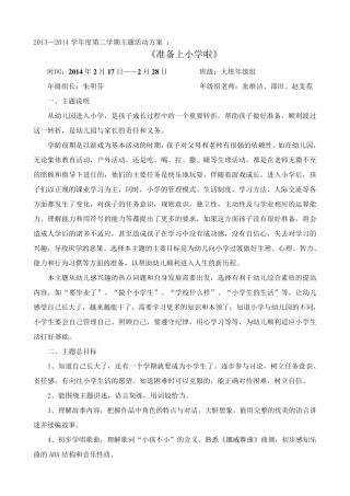 2014大班《准备上小学啦》主题方案