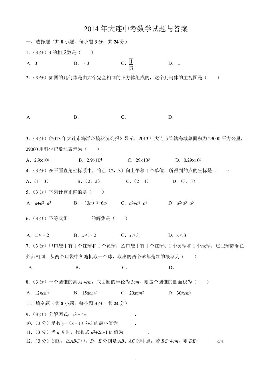 2014大连中考数学试题与答案_第1页