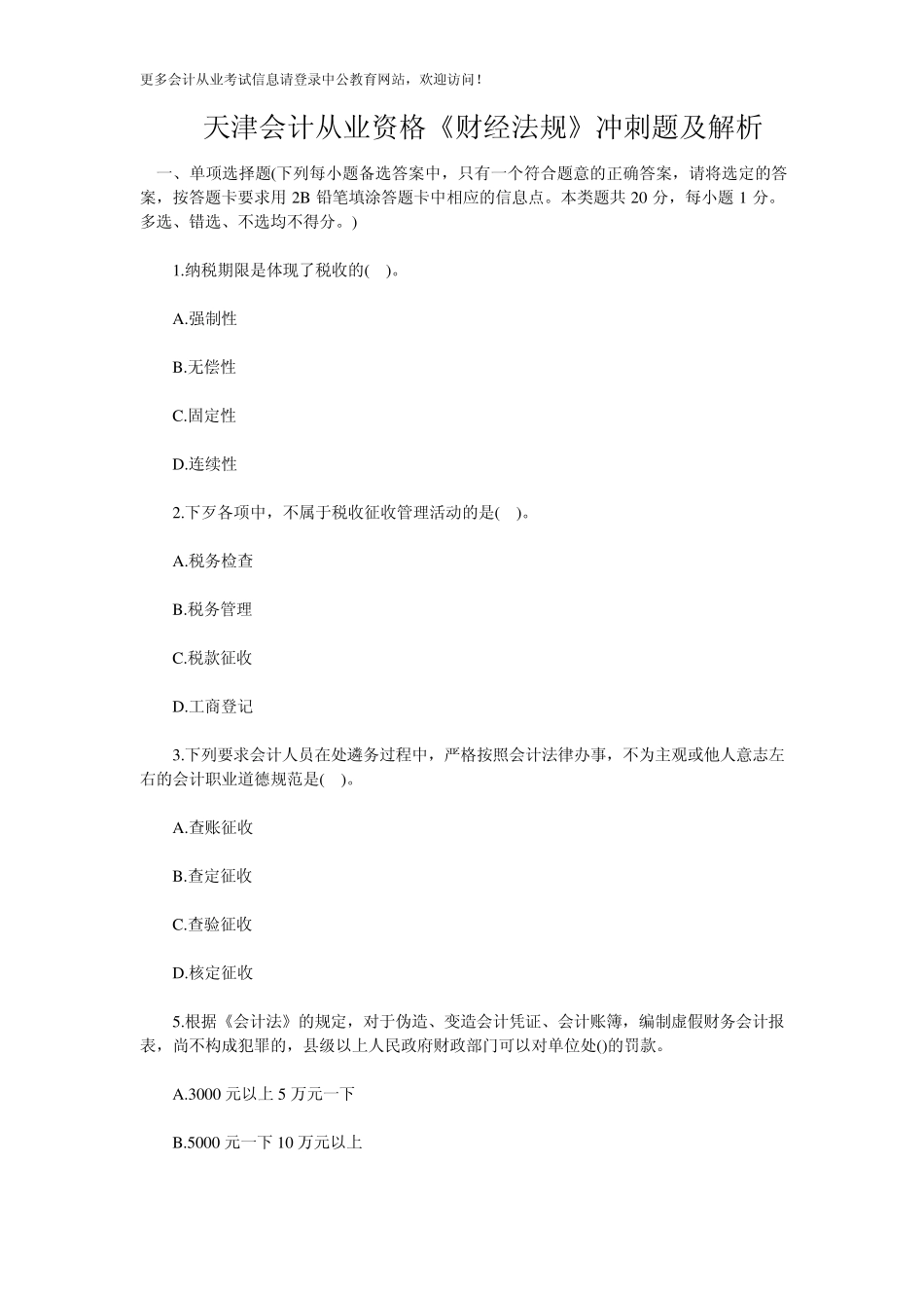 2014天津会计从业资格《财经法规》冲刺题及解析_第1页