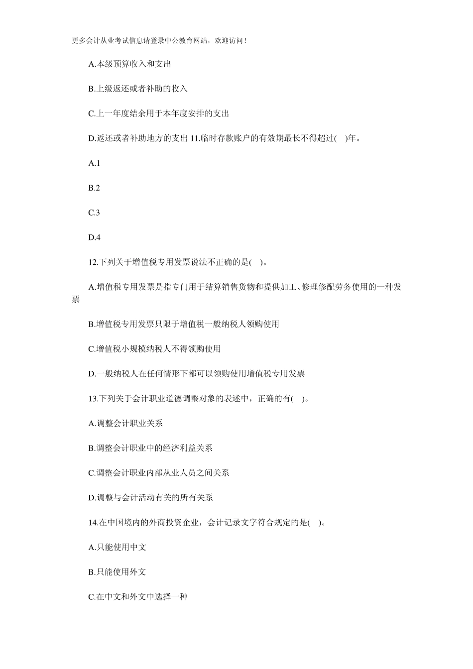 2014天津会计从业资格《财经法规》冲刺题及解析_第3页