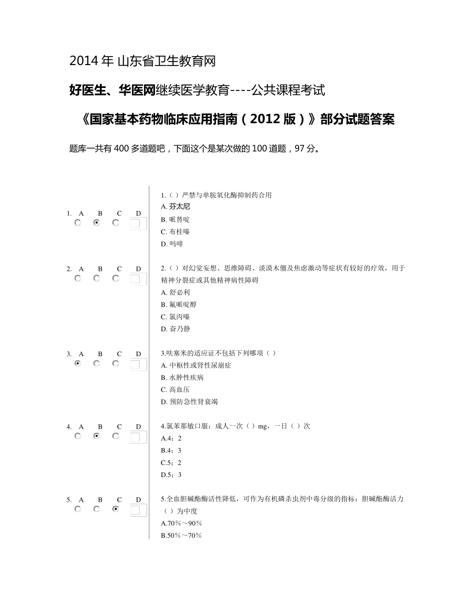 2014好医生华医网《国家基本药物临床应用指南(2012版)》答案_第1页