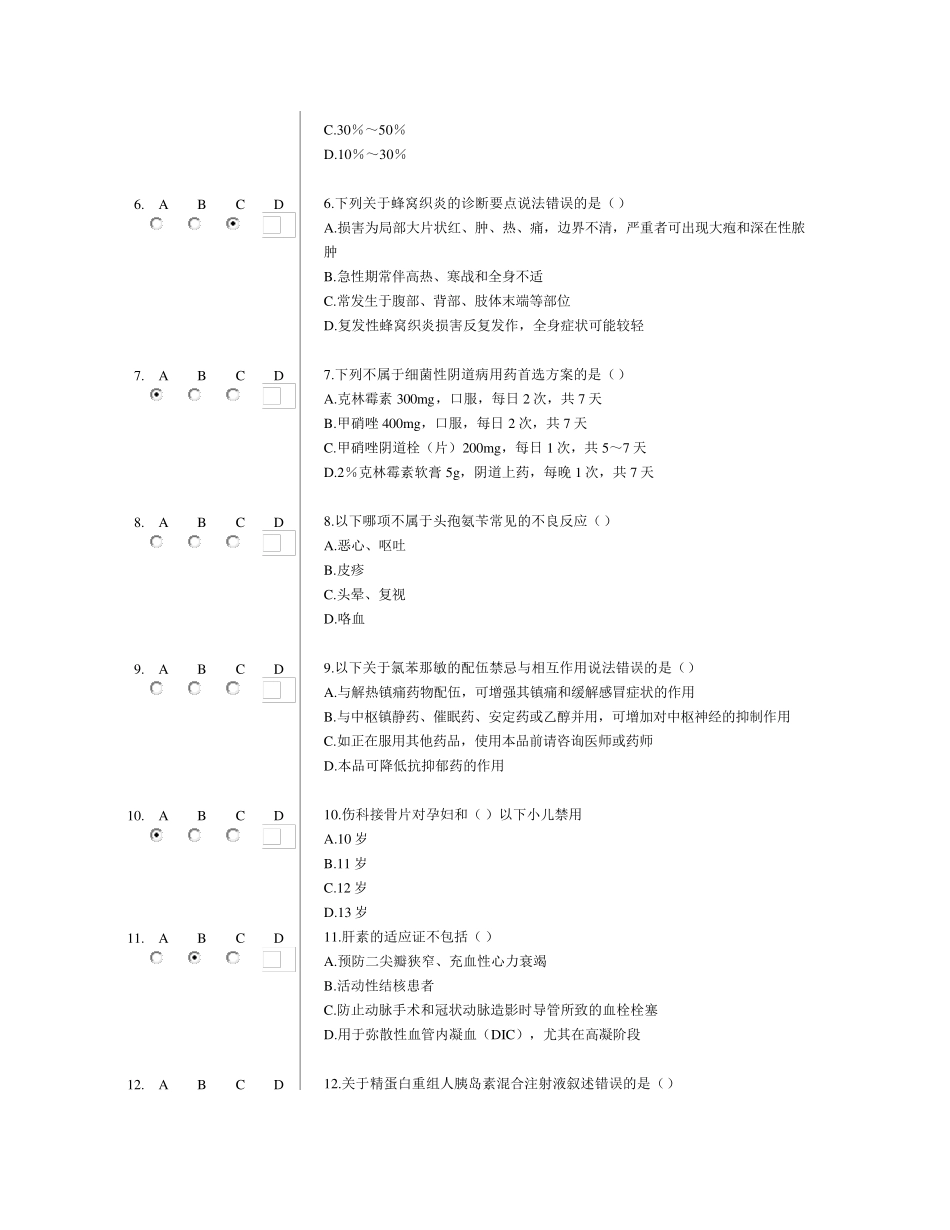 2014好医生华医网《国家基本药物临床应用指南(2012版)》答案_第2页