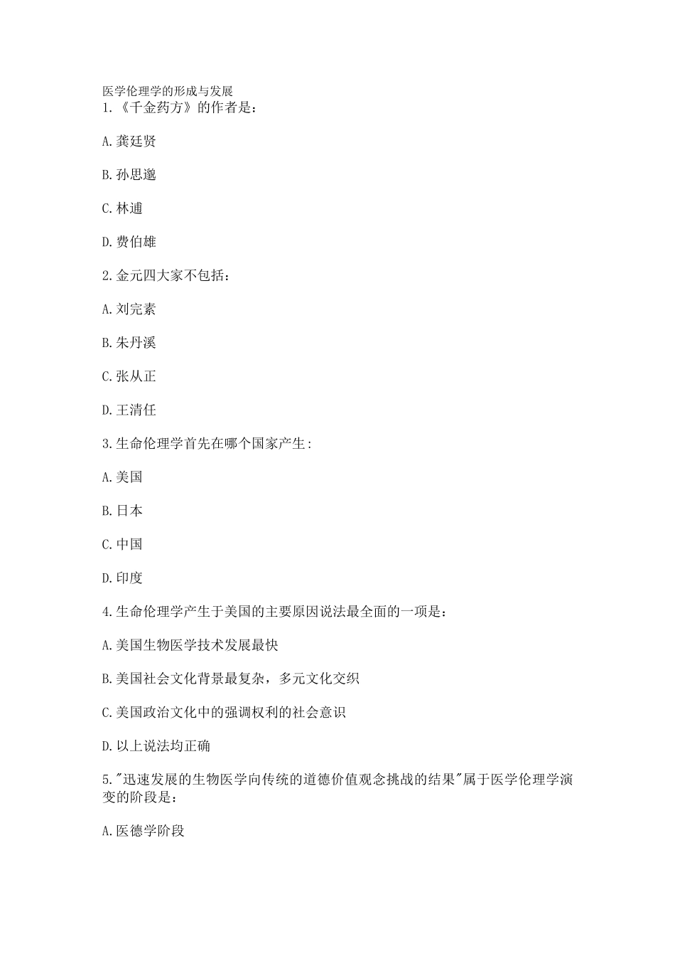 2014好医生继续教育医学伦理人文培训考试答案_第1页