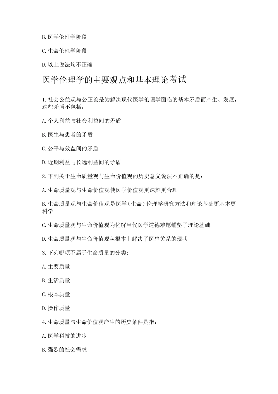 2014好医生继续教育医学伦理人文培训考试答案_第2页