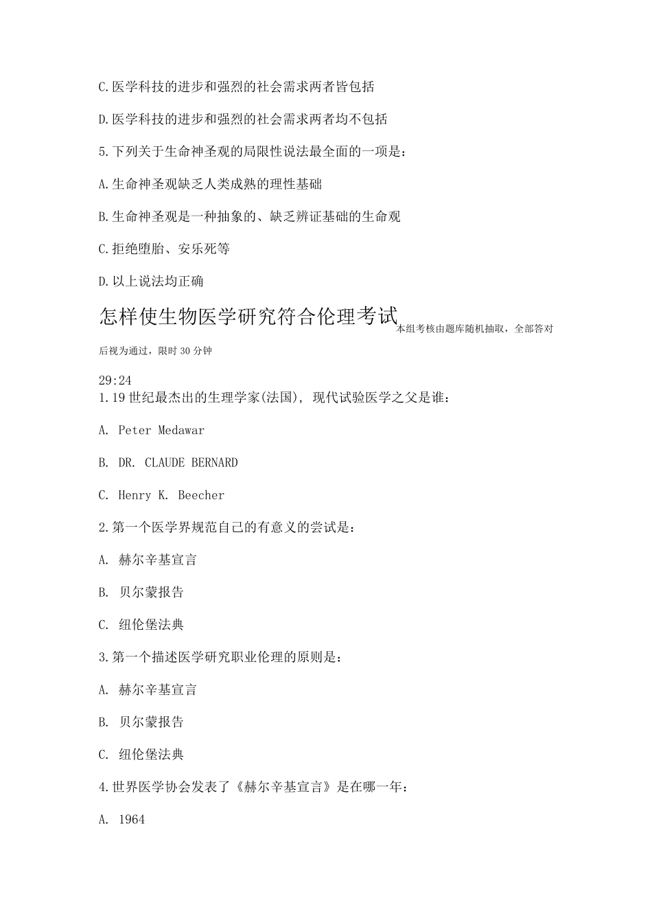 2014好医生继续教育医学伦理人文培训考试答案_第3页