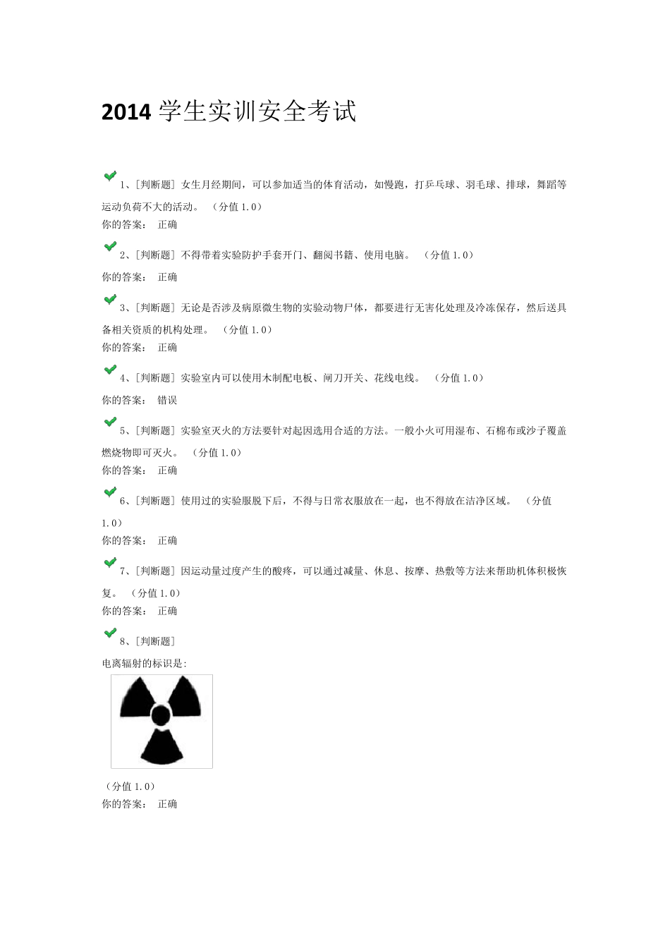 2014学生实训安全考试_第1页