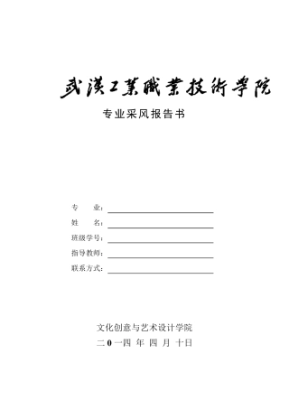 2014学生专业采风报告书