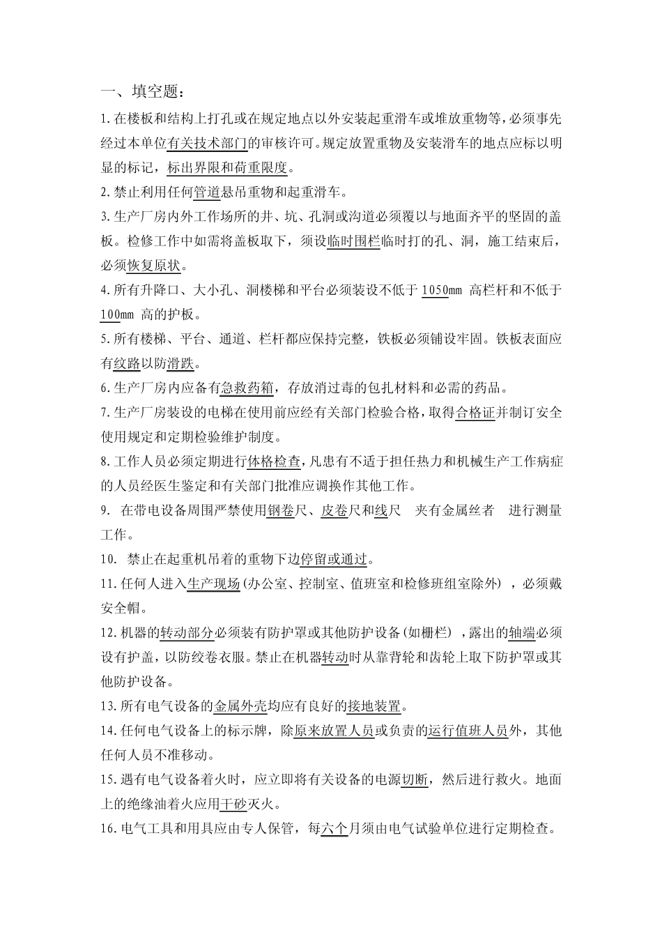 2014安规复习题_第1页