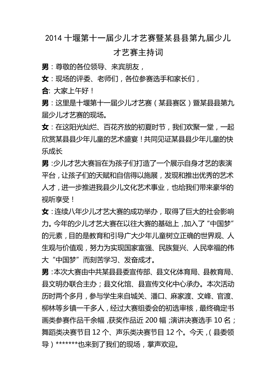 2014少儿才艺赛主持词(终稿)_第1页