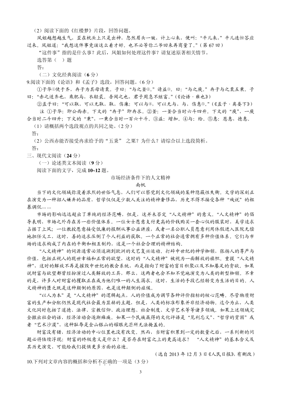 2014届厦门市高三(上)质量检查语文试题及参考答案_第3页