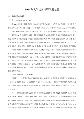 2014届大学生校园招聘策划方案