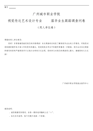 2014届视觉传达艺术设计专业毕业生跟踪调查问卷