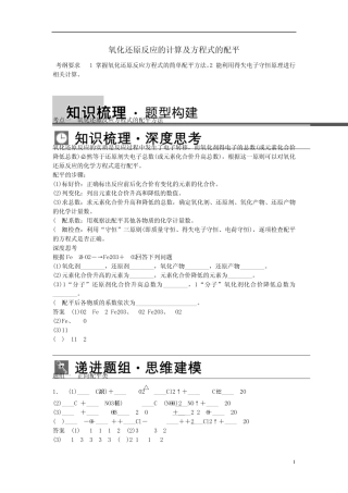 2014届高三化学一轮复习氧化还原反应的计算及方程式的配平考点全归纳