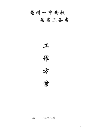 2014届高三年级备考方案