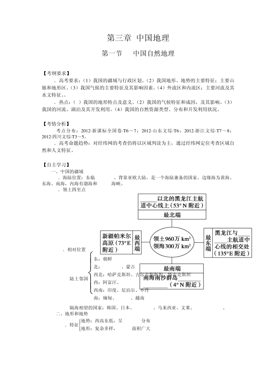 2014届高三地理一轮复习讲练区域地理第三章中国地理第一节中国自然地理(19页)Word版含详解_第1页