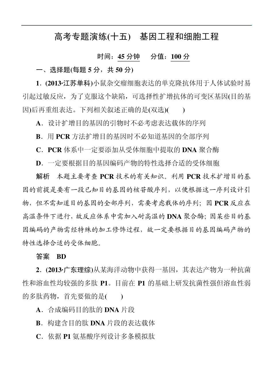 2014届高三生物二轮钻石卷：高考专题演练15《基因工程和细胞工程》_第1页