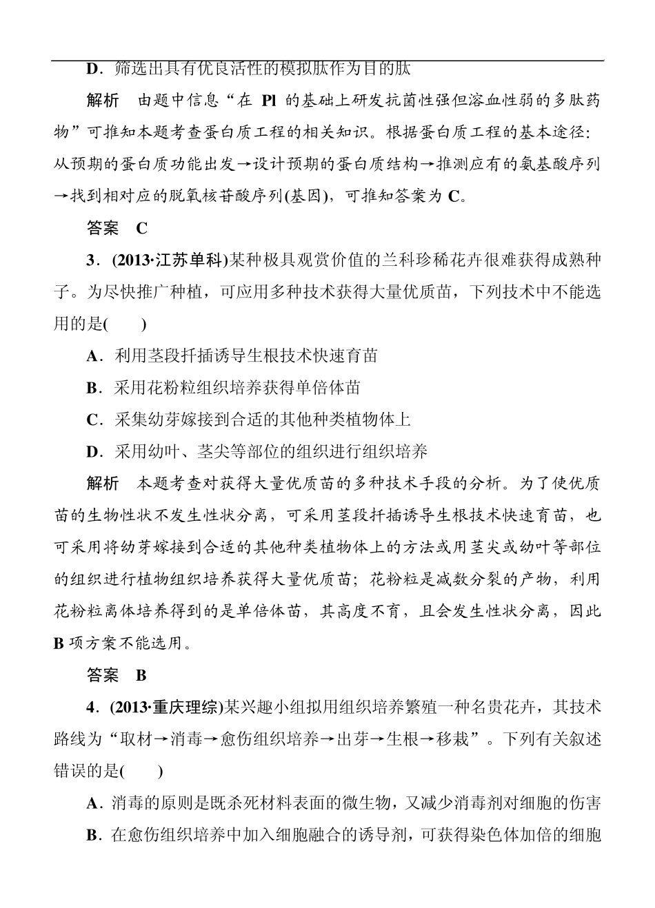 2014届高三生物二轮钻石卷：高考专题演练15《基因工程和细胞工程》_第2页