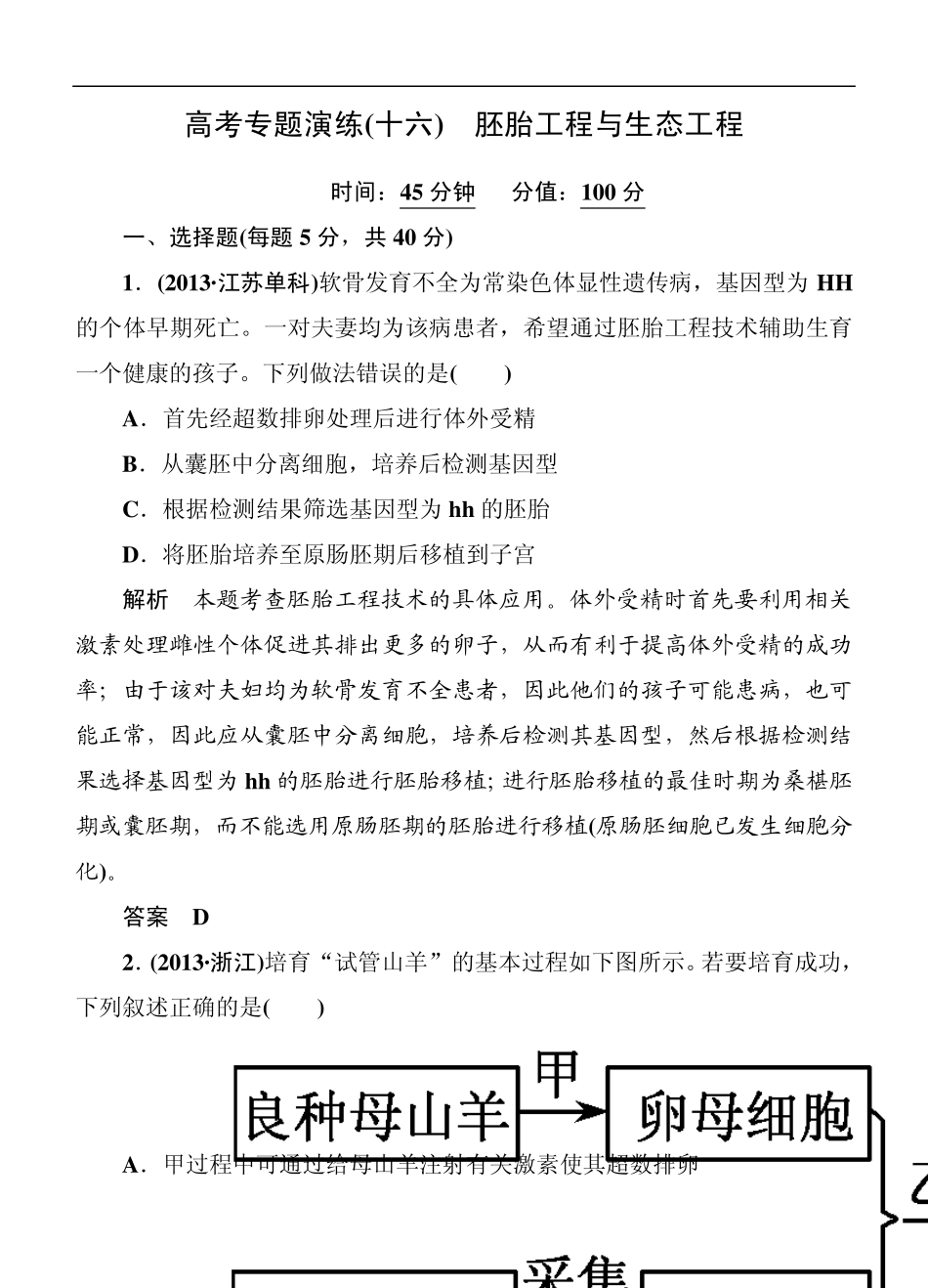 2014届高三生物二轮钻石卷：高考专题演练16《胚胎工程与生态工程》_第1页