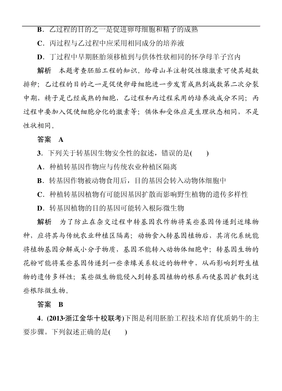 2014届高三生物二轮钻石卷：高考专题演练16《胚胎工程与生态工程》_第2页