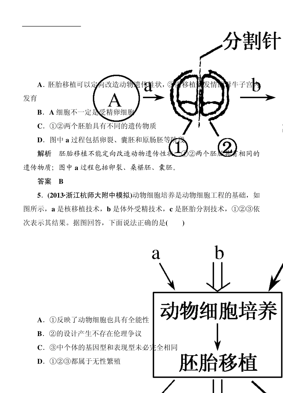 2014届高三生物二轮钻石卷：高考专题演练16《胚胎工程与生态工程》_第3页