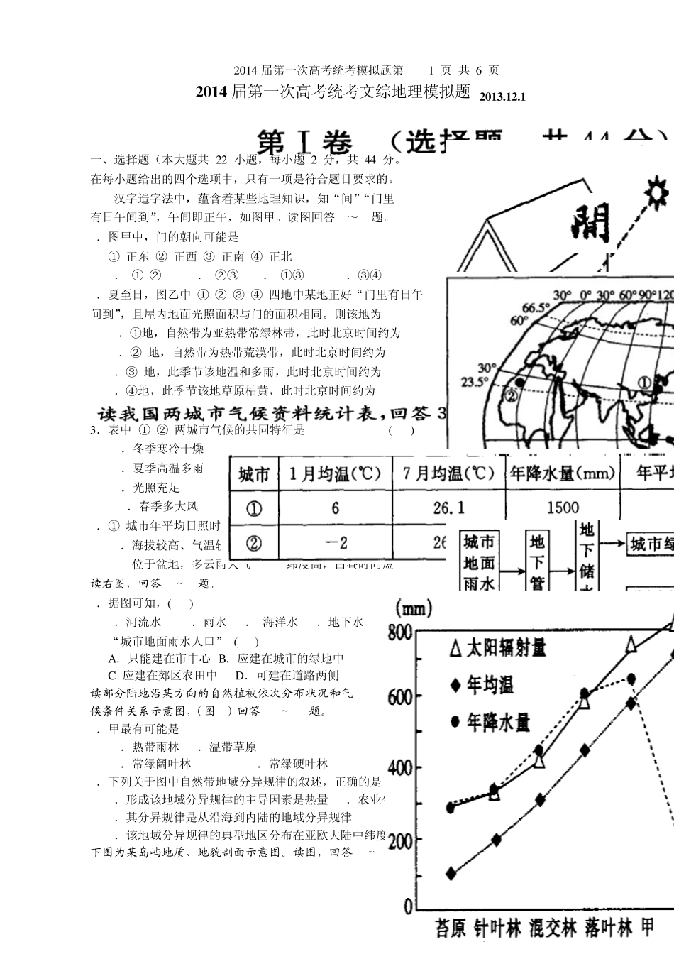 2014届高三第一次统考文综地理模拟题_第1页