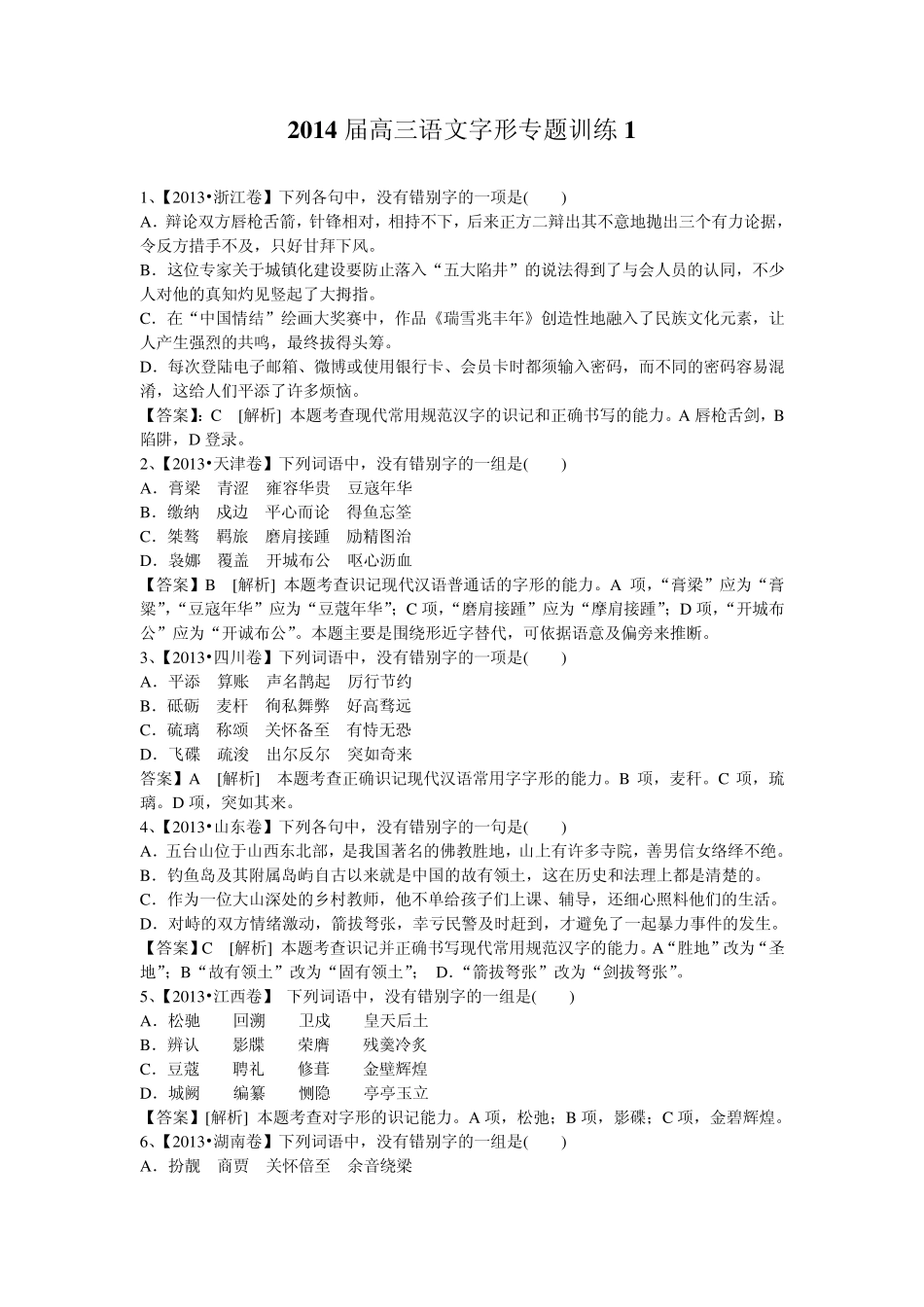 2014届高三语文二轮复习专题训练字形1_第1页