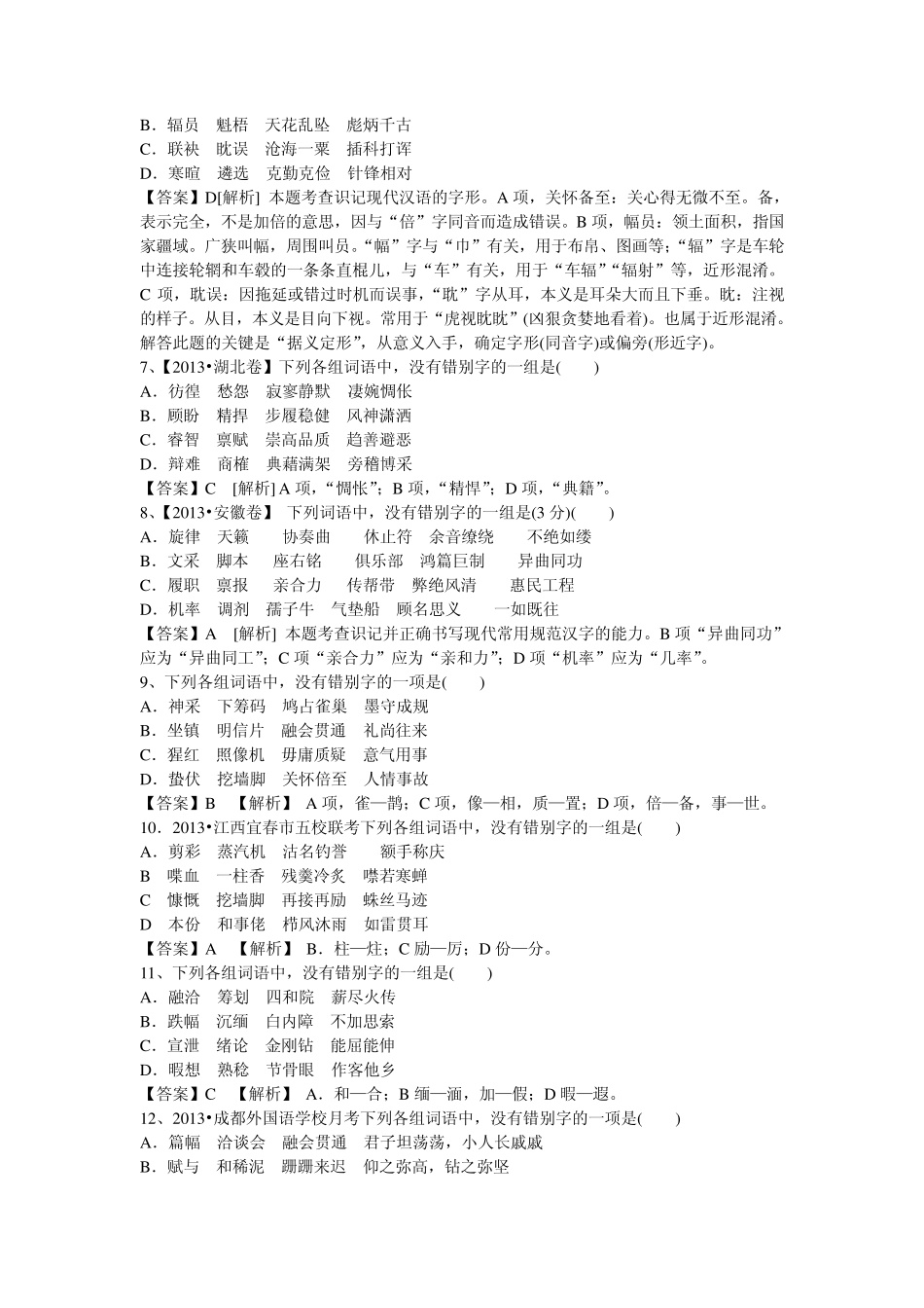 2014届高三语文二轮复习专题训练字形1_第2页