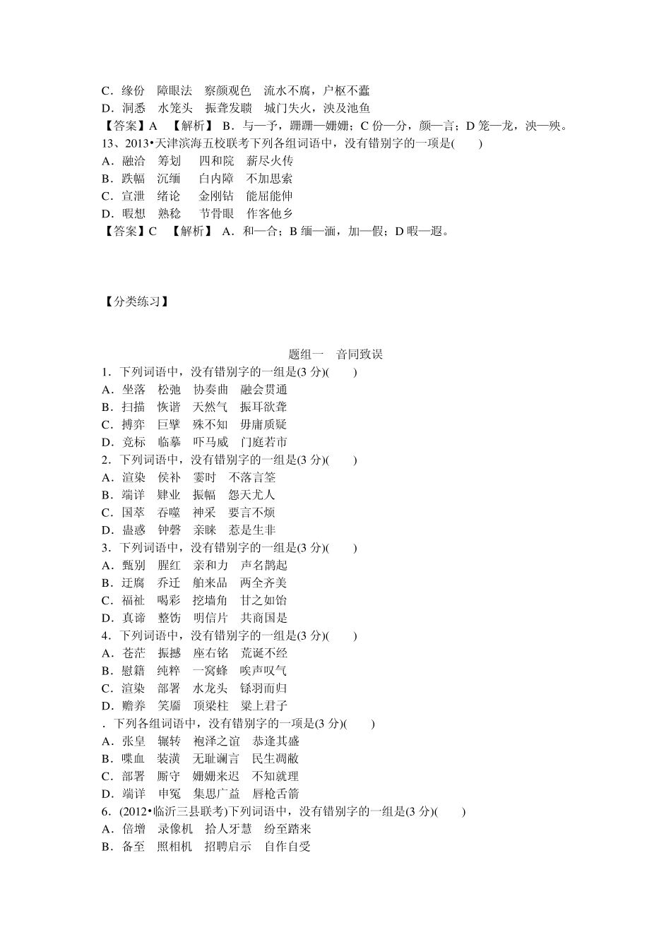 2014届高三语文二轮复习专题训练字形1_第3页