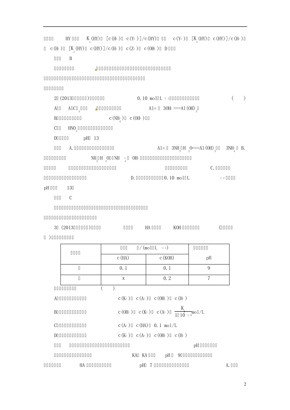 2014届高考化学二轮复习电解质溶液必做训练_第2页