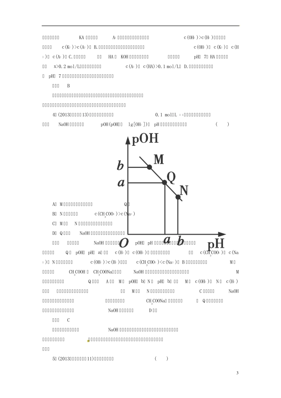 2014届高考化学二轮复习电解质溶液必做训练_第3页
