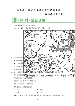 2014届高考地理人教版一轮复习[配套文档]第十三单元第1讲流域综合开发与可持续发展——以长江流域为例