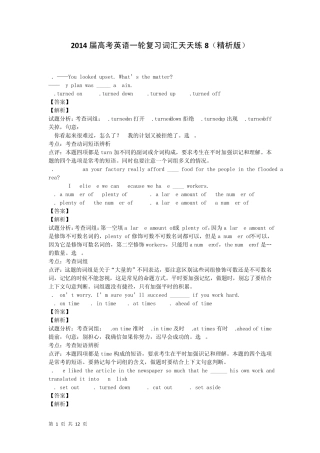 2014届高考英语一轮复习词汇天天练8(精析版)